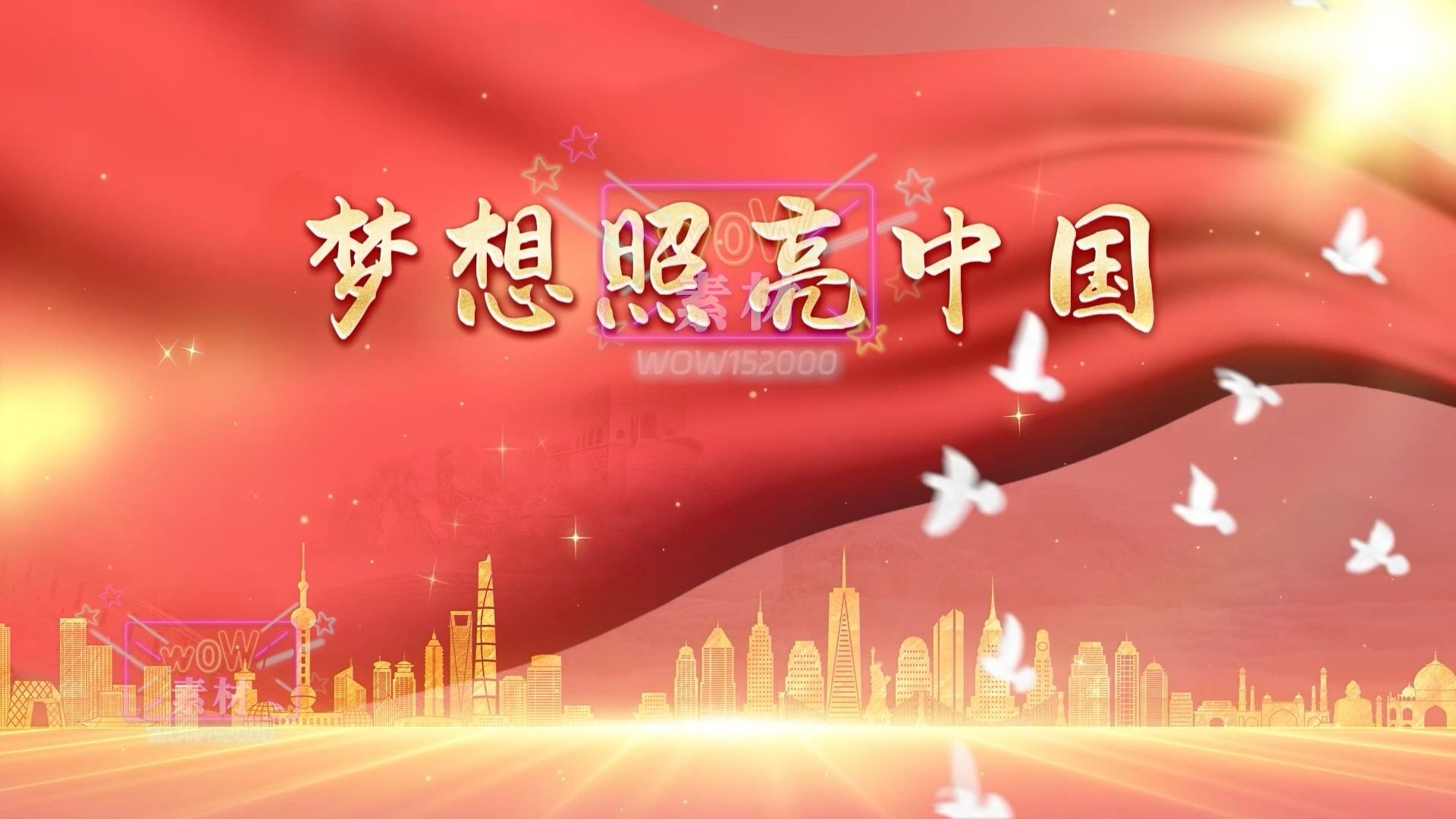 w225朗诵《梦想照亮中国》led背景视频