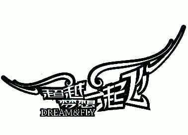 超越梦想一起飞;dream&fly
