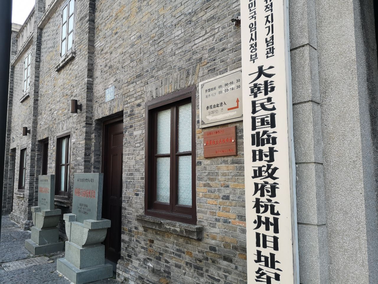 大韩民国临时政府杭州旧址纪念馆