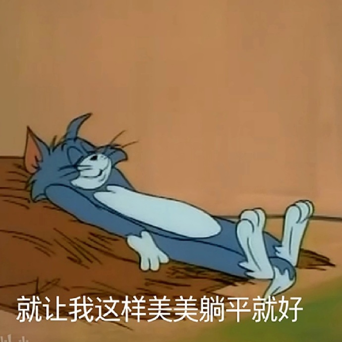 摆烂表情包#猫和老鼠表情包#汤姆和杰瑞