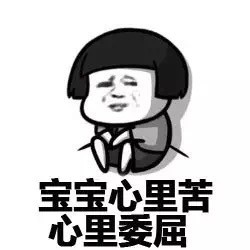 宝宝心里若,心里委屈!