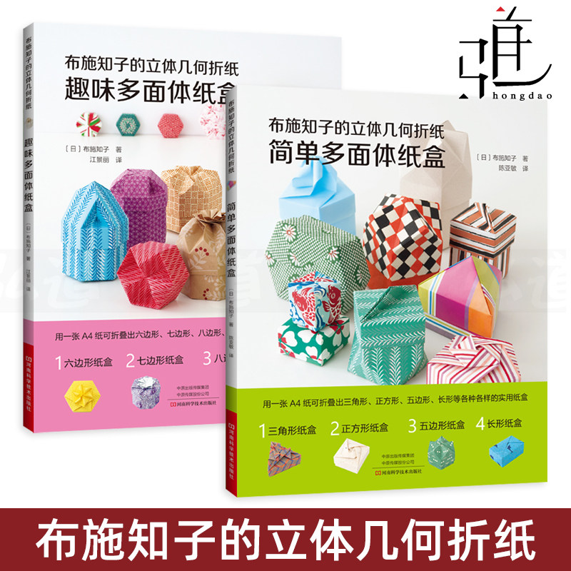 2册 布施知子的立体几何折纸 简单多面体纸盒 趣味多面体纸盒 基础折