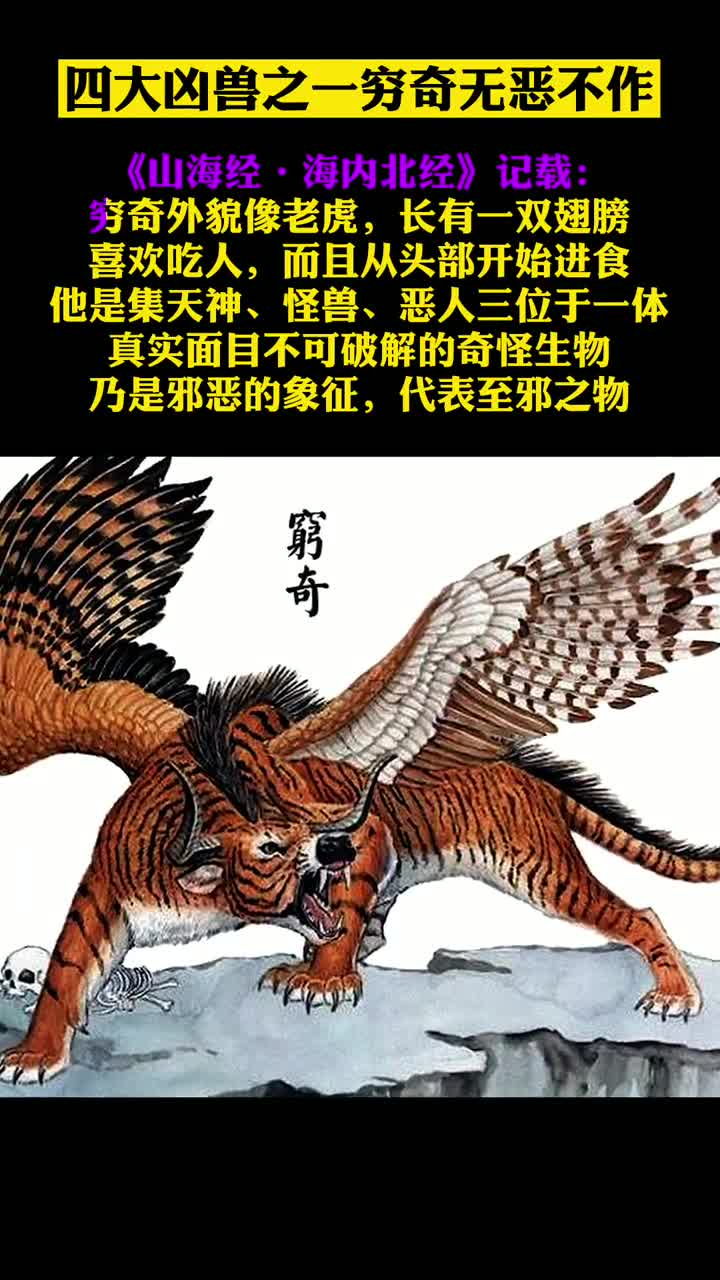 上古四大凶兽穷奇是邪恶的象征专-未解之谜