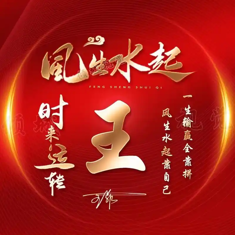 风生水起·时来运转姓氏头像分享.#创作灵感 #专属姓氏头像 - 抖音