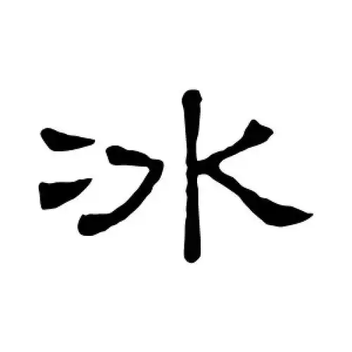 冰字的隶书书法