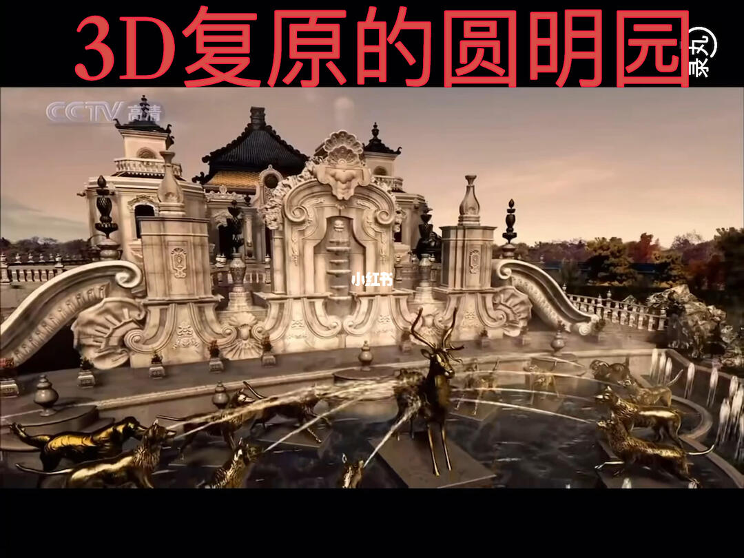 3d复原的圆明园75有多震撼75就有多心痛