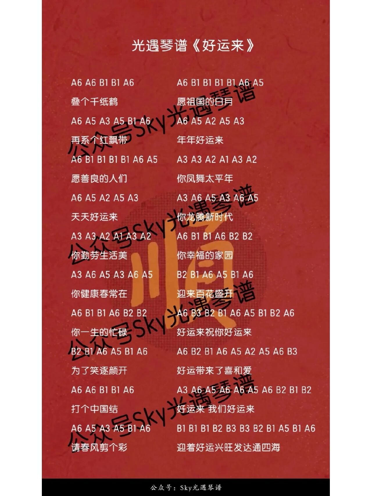 光遇琴谱《好运来》 光遇乐谱《好运来》