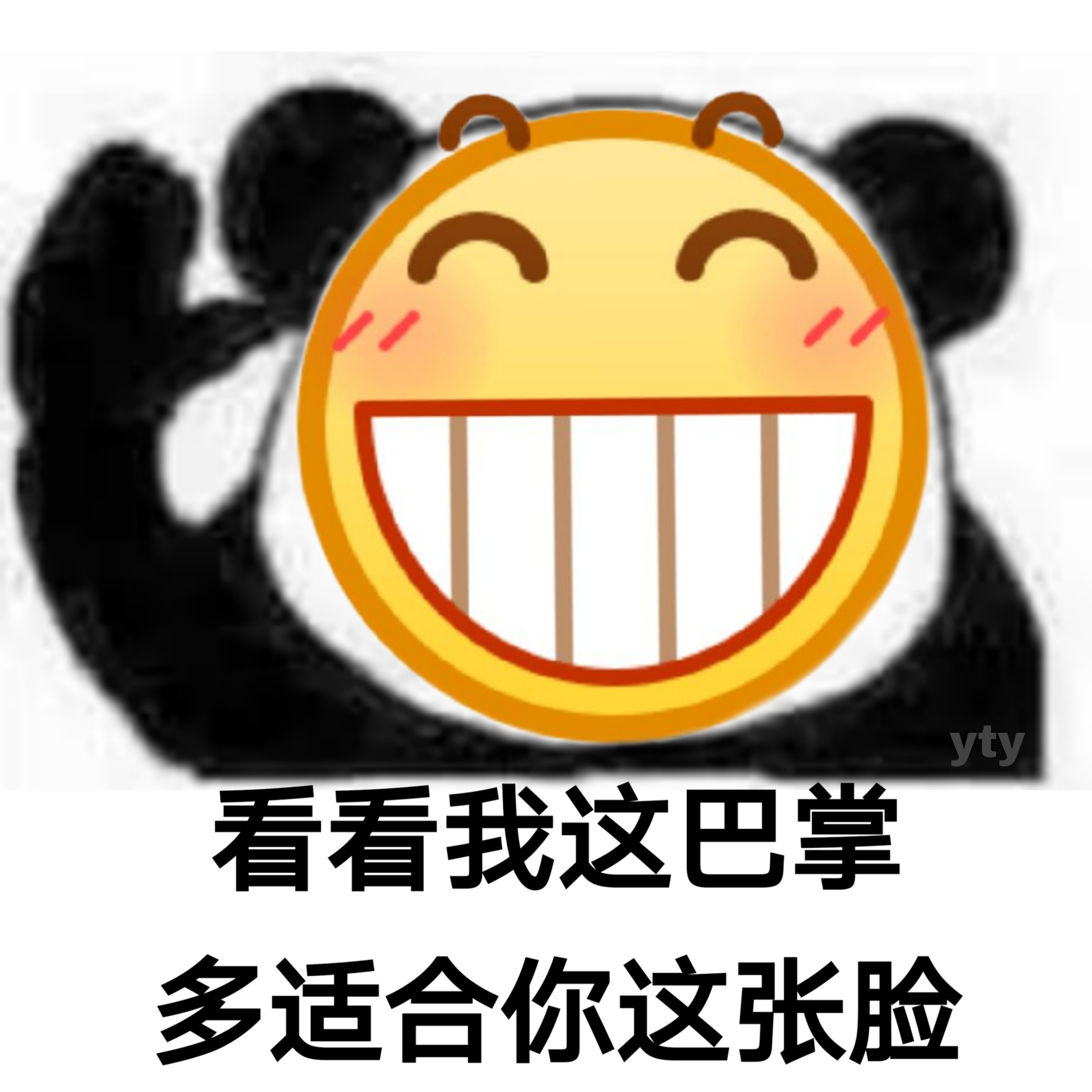 yty看看我这巴掌多适合你这张脸熊猫头骂人怼人表情包斗图表情