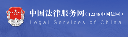 首先,进入中国法律服务网,这是司法部的免费法律服务网站