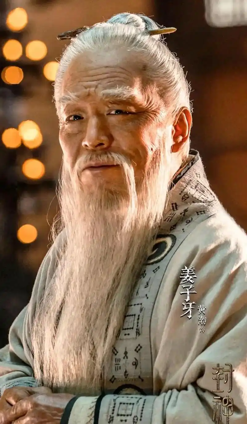 画说封神.一张小人物的脸,演仙风道骨的姜子牙,经历了5.6个 - 抖音