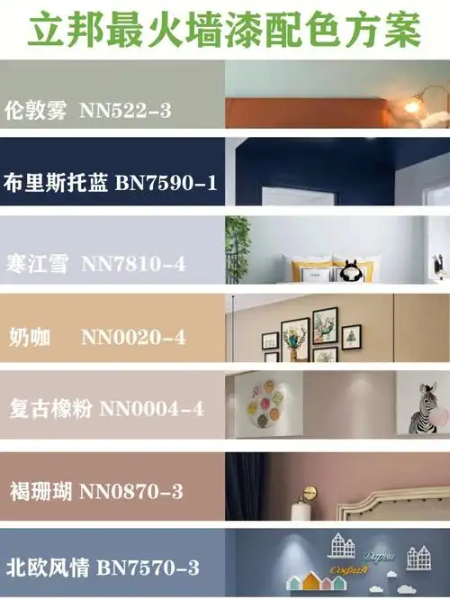 73今天给大家分享立邦墙漆配色方案,装修选色也是家居搭配中非常