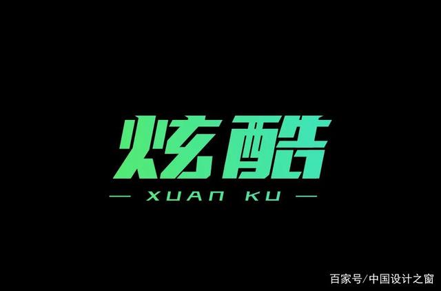 潮流酷时尚!30款"炫酷"字体设计