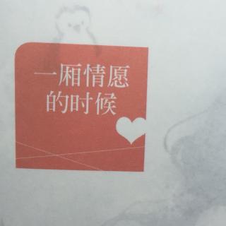 一厢情愿的时候
