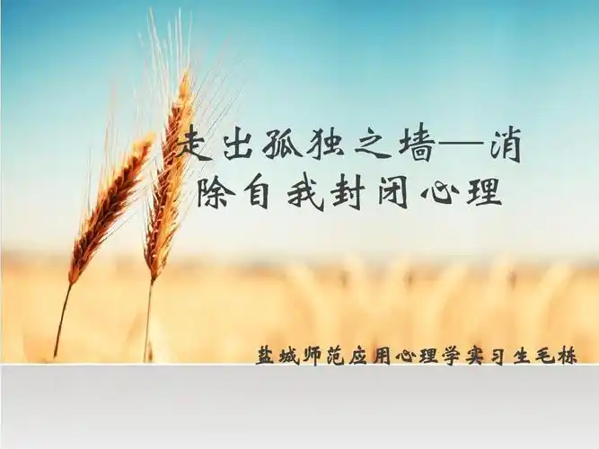 消除自我封闭心理