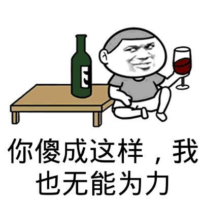 你傻成这样,我也是无能为力_傻成_无能为力_这样表情