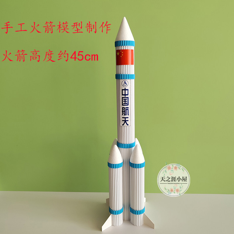 中国航天火箭模型diy火箭纸筒废物利用儿童手工制作材料包玩教具