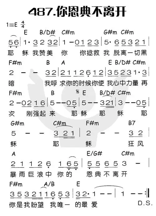 487你恩典不离开(简谱)_喜乐赞美主_基督教歌谱大全