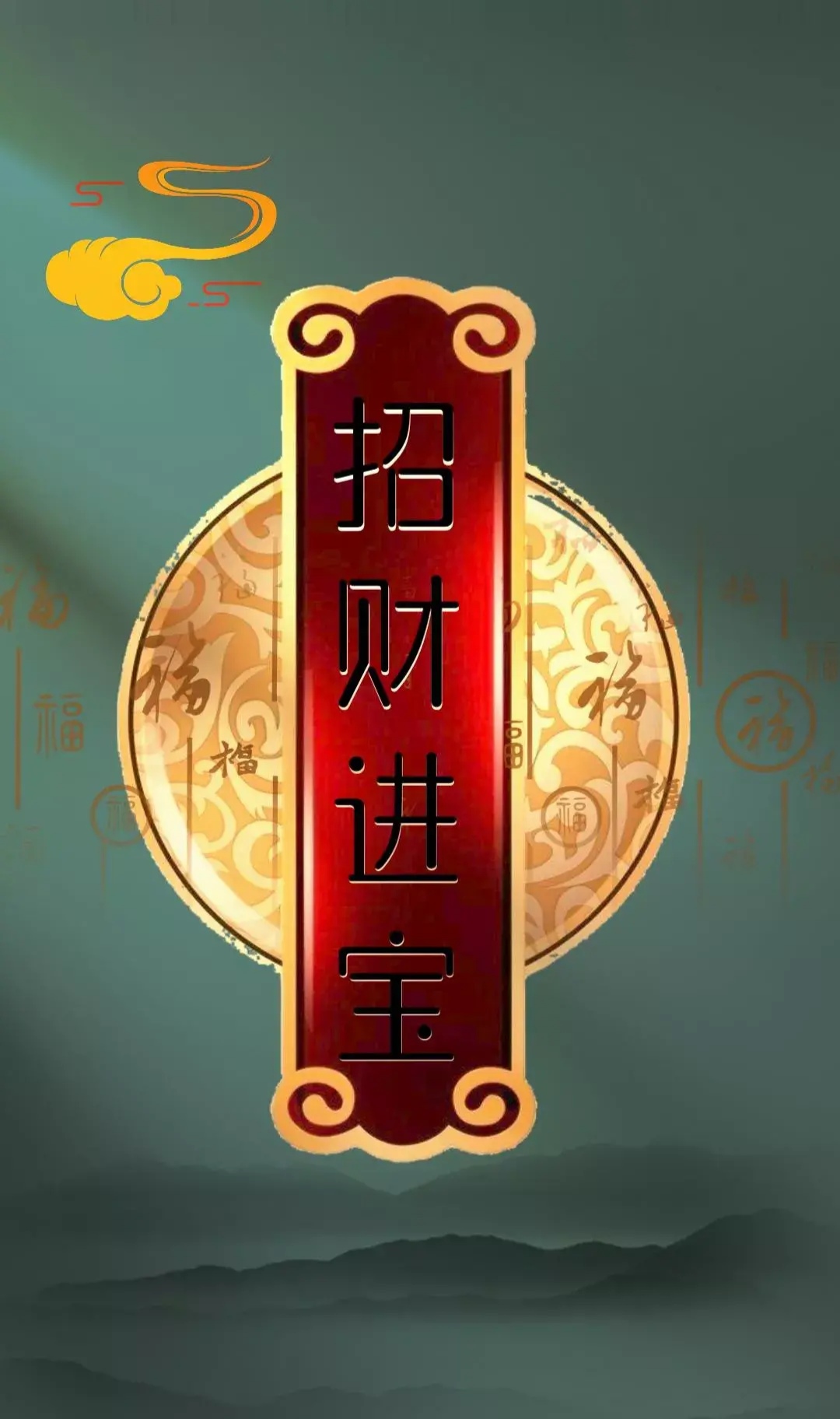 留下"招财进宝"人旺财旺福气旺运气旺,用上这壁纸,财源滚滚,步步高升