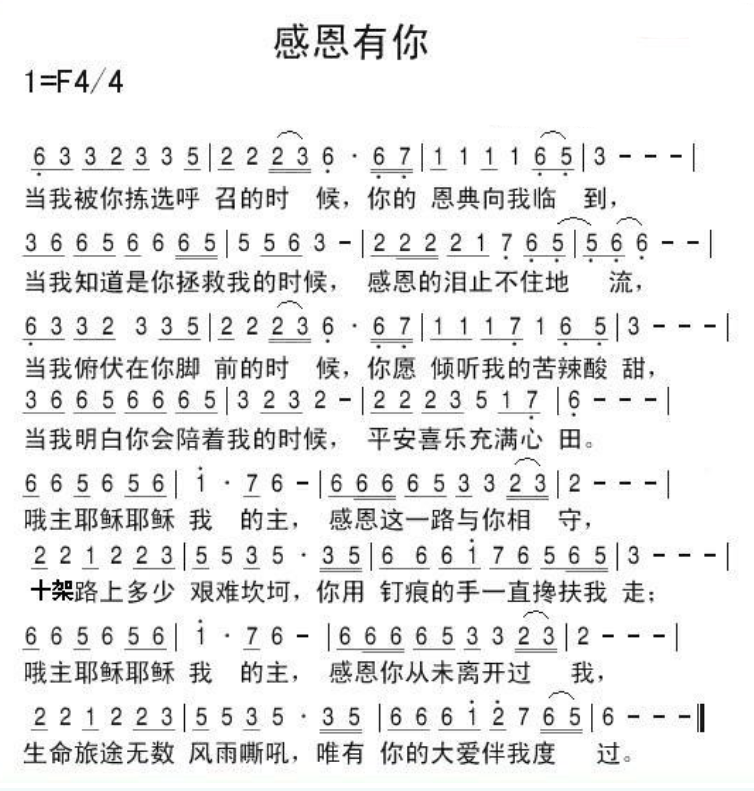 基督教歌曲感恩有你简谱基督教歌曲《感恩有你》,f调,四四拍.