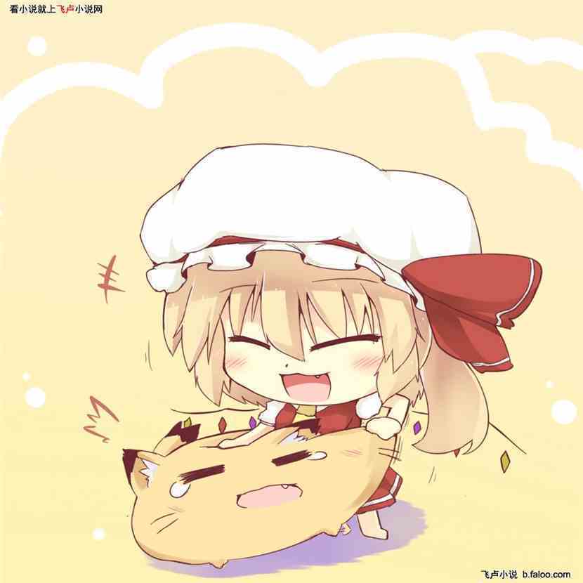 第156章芙兰朵露的出生