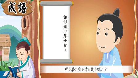 《河东狮吼》成语故事,动画片,成语大全,成语故事大全