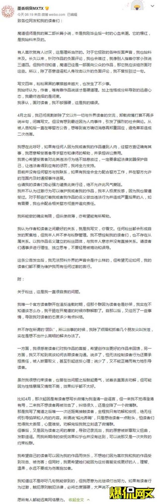 《魔道祖师》作者"墨香铜臭"发布长文致广大网友及粉丝