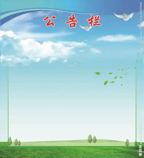 公告栏设计图__psd分层素材_psd分层素材_设计图库_昵图网nipic.com