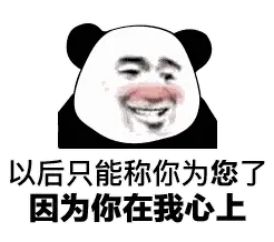 熊猫头表情包i你的小可爱没钱吃肉肉了