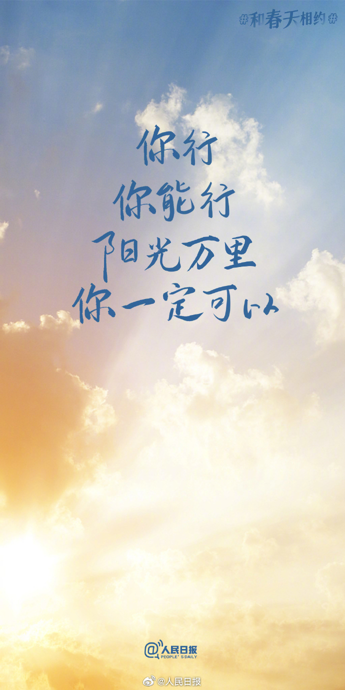 春日加油壁纸##春日限定励志文案