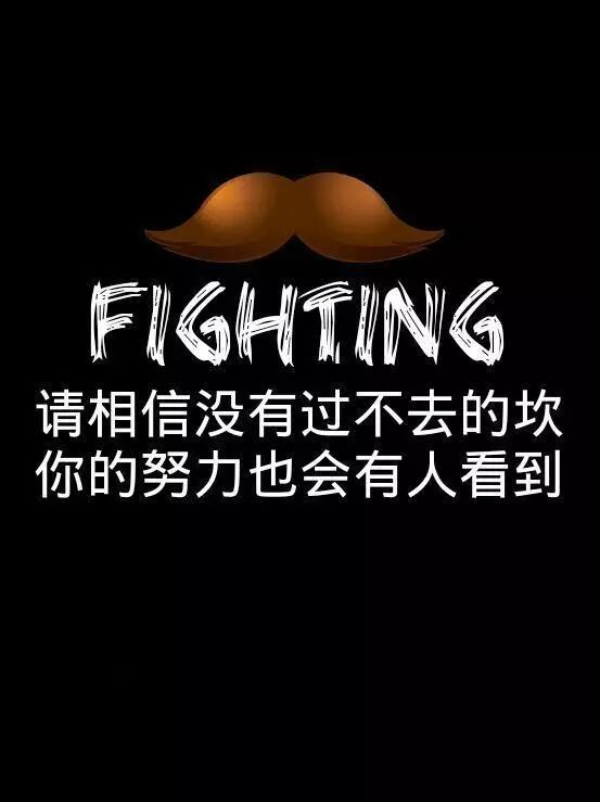 励志图文能让你瞬间激起斗志的三十幅励志图片