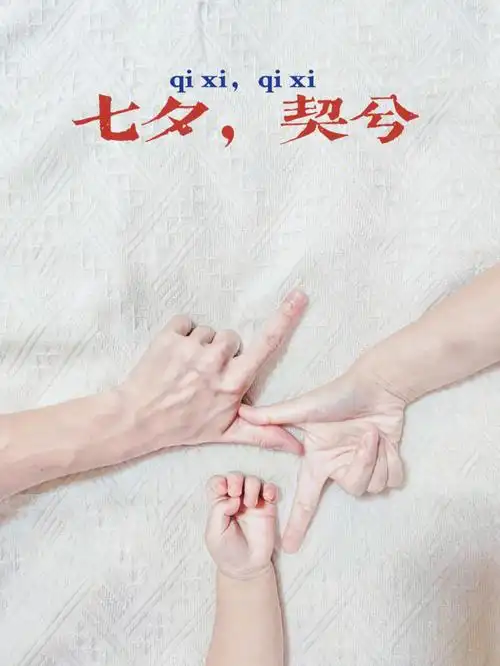 撒狗粮晒娃七夕亲子照不想露脸这样拍