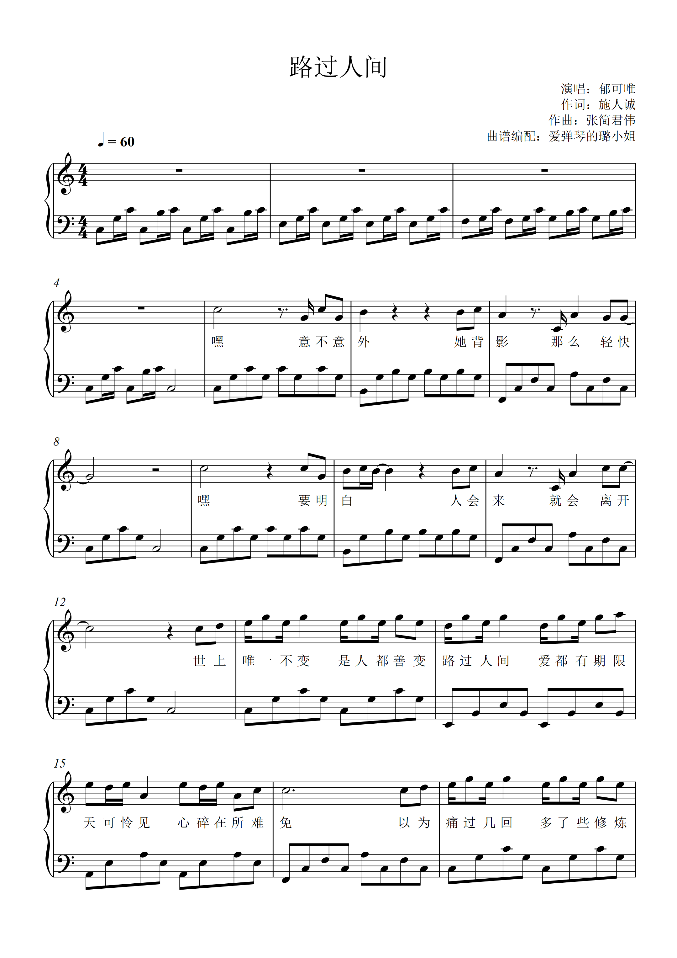 路过人间 - 抖音热歌 - c调简单易上手 - 无删减前奏间奏歌词钢琴谱