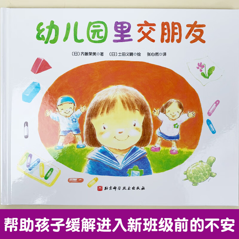 精装硬壳 绘本图画书帮助孩子在幼儿园里快速交到新朋友3-6岁儿童宝宝