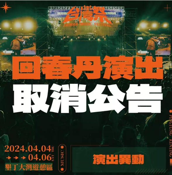 因发文称"中国台湾"被岛内音乐节主办方取消演出,微博网友力挺回春丹