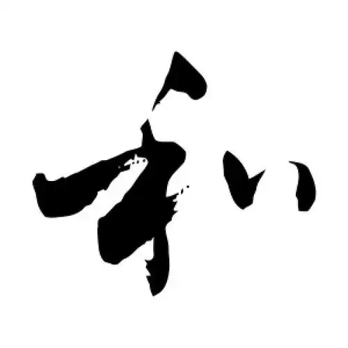 和字的草书怎么写,和的草书书法 - 爱汉语网