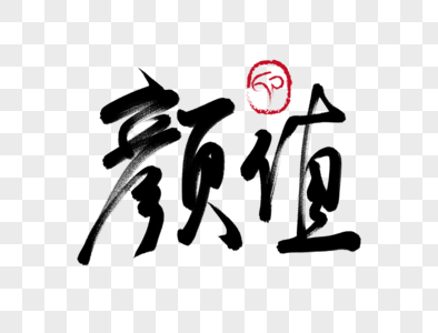 常用网络用语颜值手写毛笔字素材