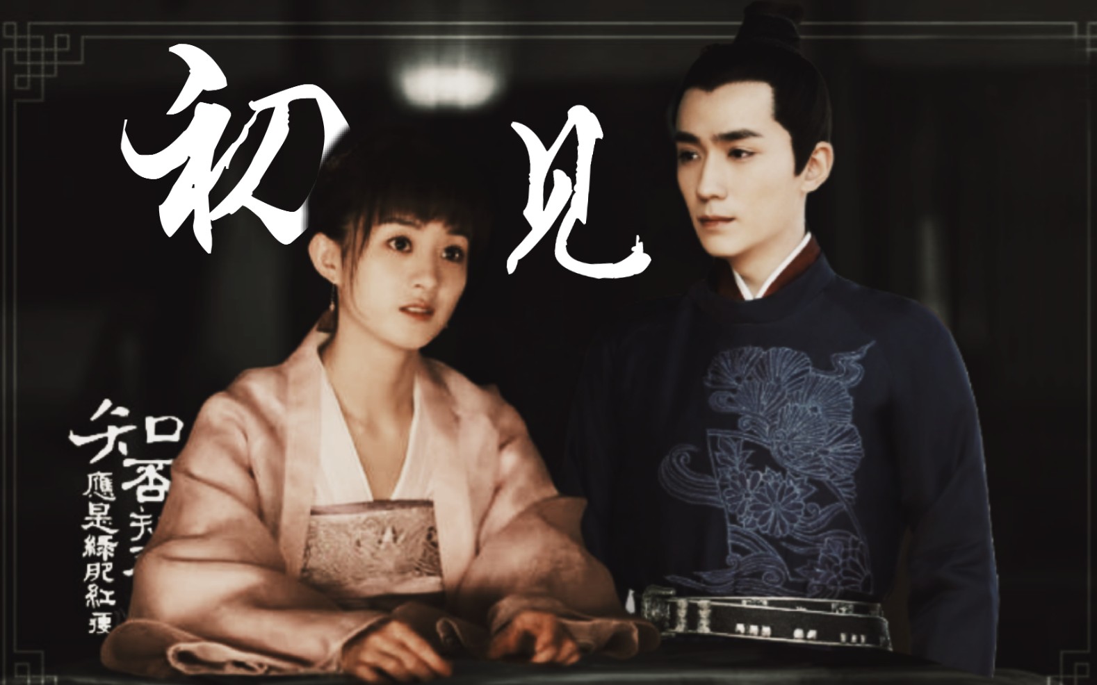 【知否|赵丽颖x朱一龙】高甜初恋组|齐小二和盛小六永远在一起