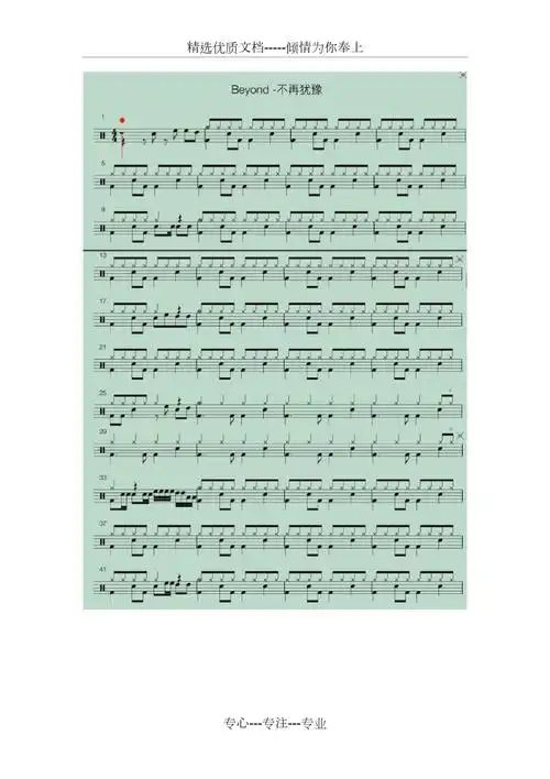 beyond不再犹豫架子鼓鼓谱超清共3页