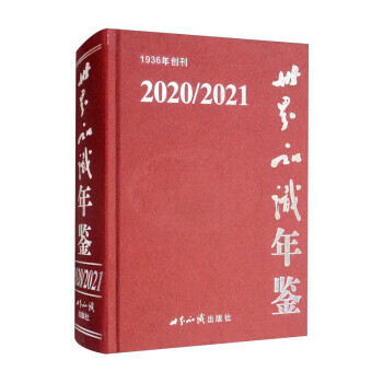 【图书正版】 世界知识年鉴2020-2021 9787501264605