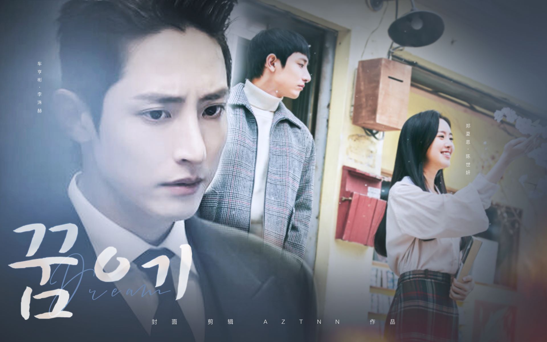 bornagain李洙赫x陈世妍dream你只是我的一场梦吗