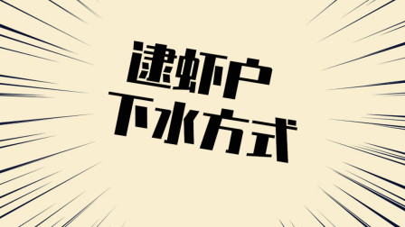 逮虾户下水方式-搞笑-高清完整正版视频在线观看-优酷