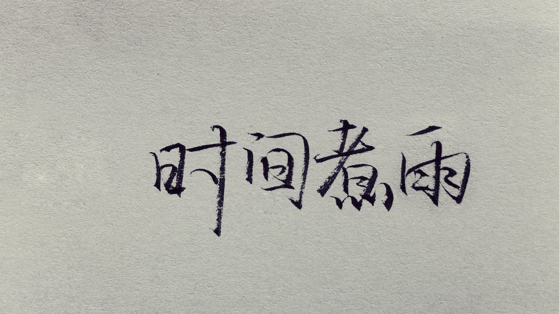 文字时间煮雨文字控壁纸