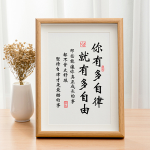 你有多自律就有多自由座右铭书房摆台装饰字画劝学生考研书法挂画