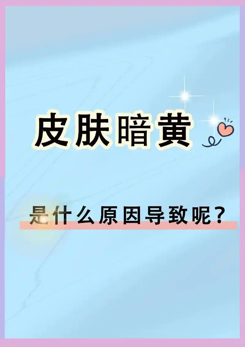 皮肤暗黄是什么原因导致的?一说到"黄",很多人都会想到黄脸婆 - 抖音
