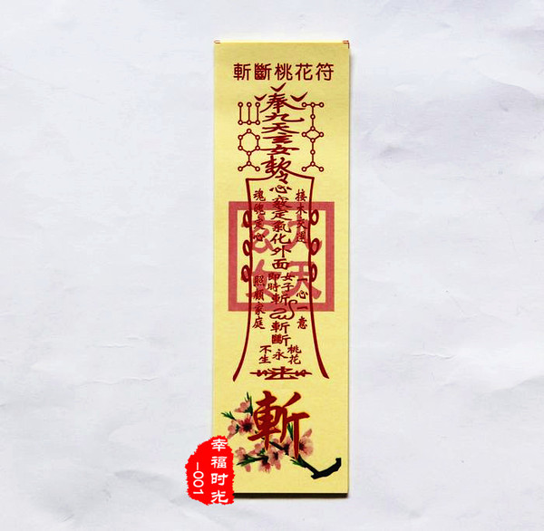 开光张天师灵符道家神符 纸符 斩断桃花符 灵符纸符批发