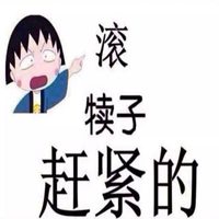 都他妈滚犊子图片 都他妈滚犊子带字图片大全_微信头像图片大全