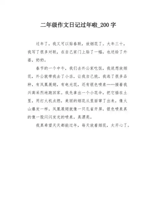 二年级作文日记过年啦200字