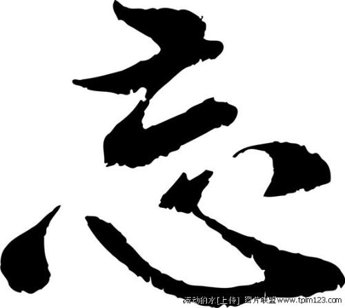 求一个黑白的(忘)字qq头像