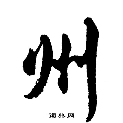 胡问遂写的州字_胡问遂州字写法_胡问遂州书法图片_词典网