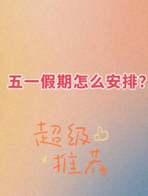 五一放假安排推荐可参考